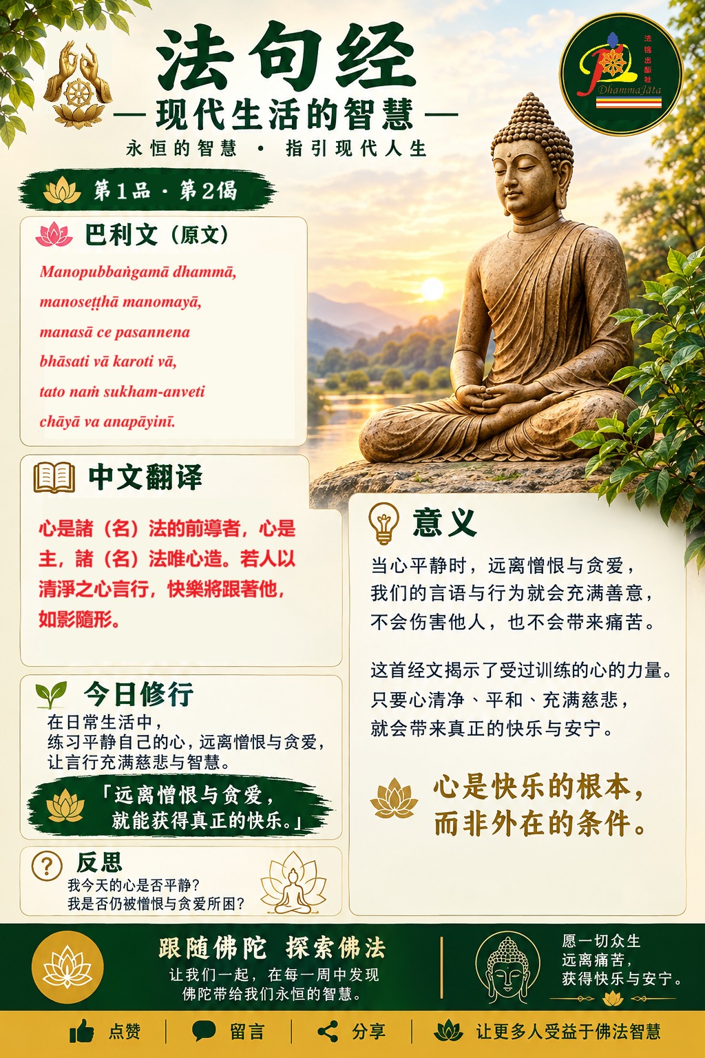 法句经第 2 偈 现代生活智慧修心卡