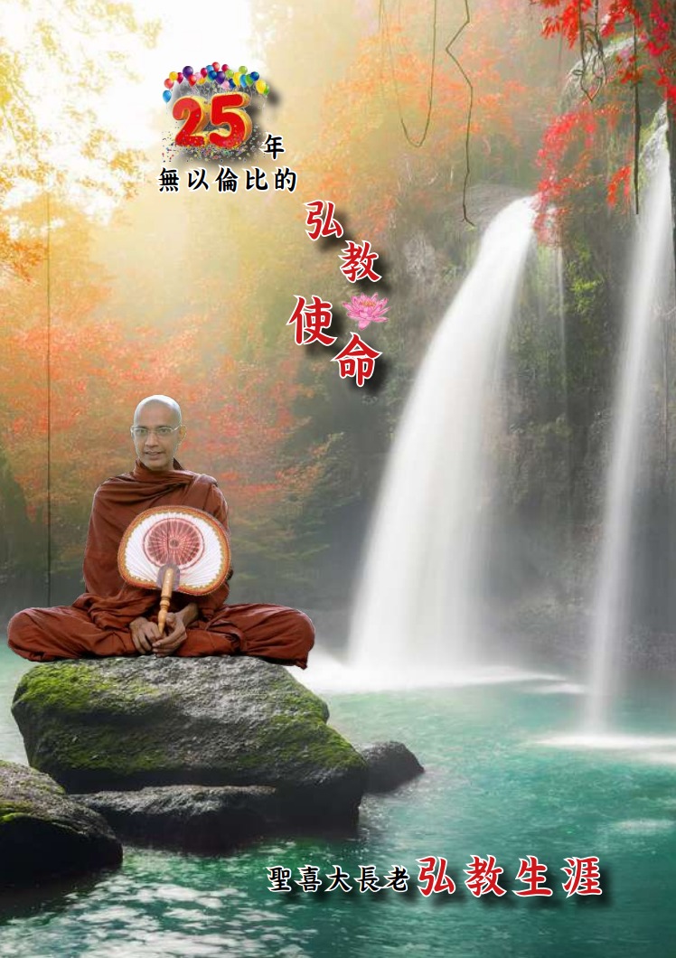 <p>25 Years of His Imcomparable Dhamma Mission</p>
