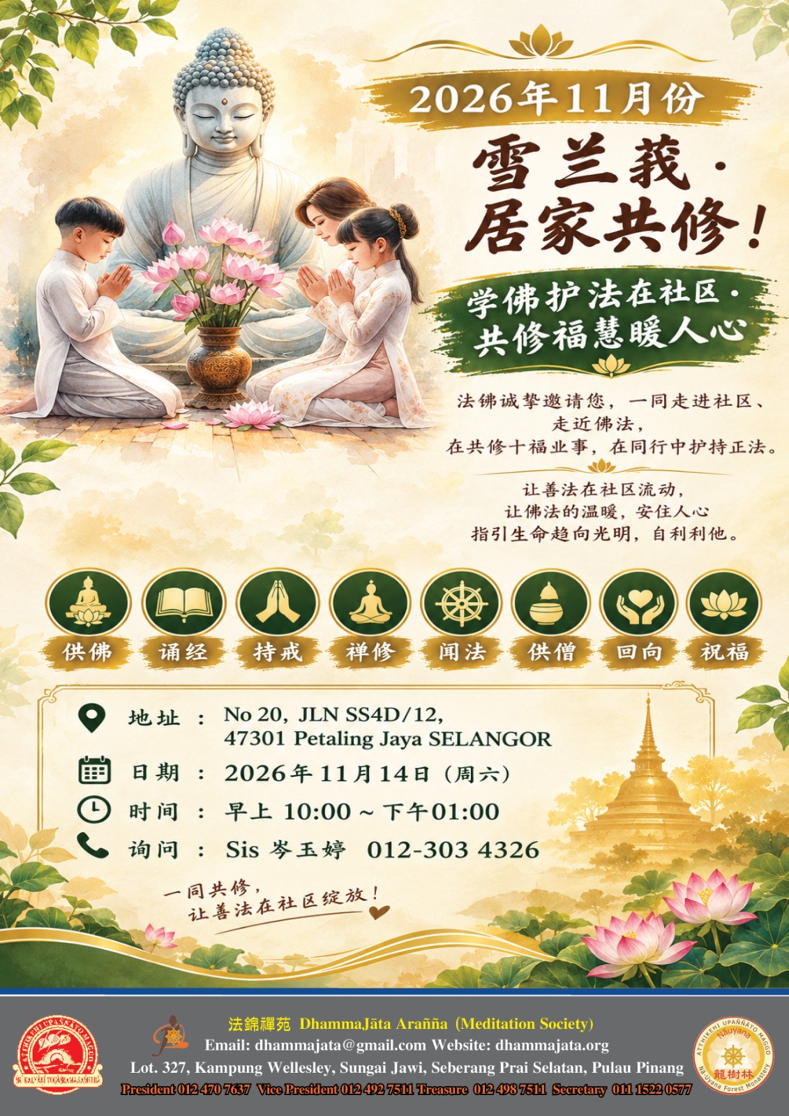 八打灵再也· Sis Shum Yoke Teng 居家共修十福业事（福慧双运）